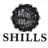 精雕細塑 SHILLS 及圖