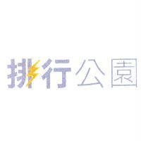 排行公園及圖