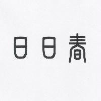 日日春