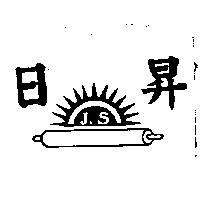 日昇及圖