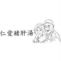 仁愛豬肝湯及圖