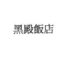 黑殿飯店