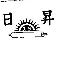 日昇及圖