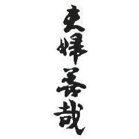 夫婦善哉