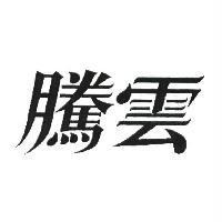 騰雲