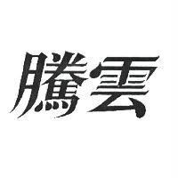 騰雲