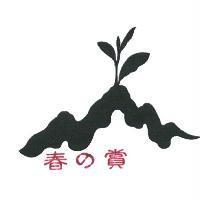 春の賞及圖