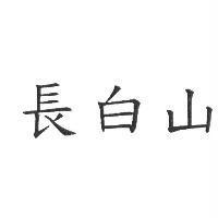 長白山