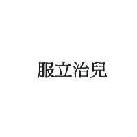 服立治兒