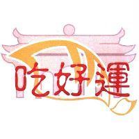 吃好運及圖