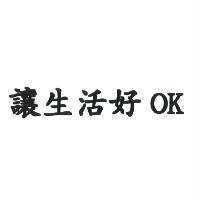 讓生活好 OK