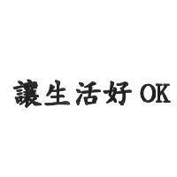 讓生活好 OK