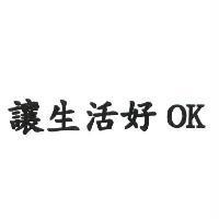 讓生活好 OK