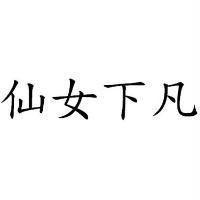 仙女下凡
