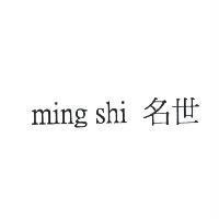 名世 ming shi