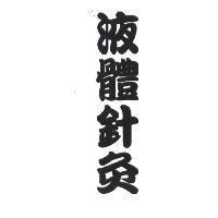 液體針灸