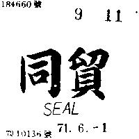 同貿 SEAL 