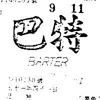 巴特 BARTER 