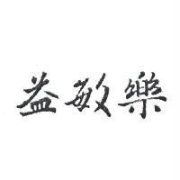 益敏樂