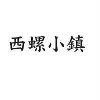 西螺小鎮