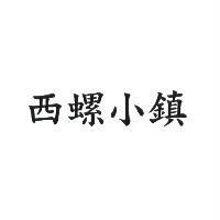 西螺小鎮