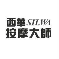 西華 SILWA 按摩大師