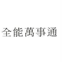 全能萬事通