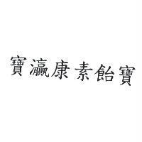 寶灜康素飴寶