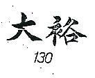 大裕 130