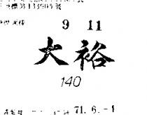大裕 140