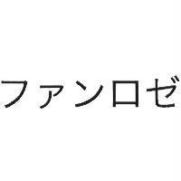 ファンロゼ