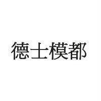 德士模都