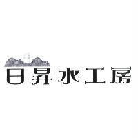 日昇水工房及圖