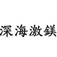 深海激鎂