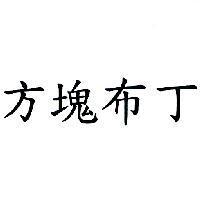 方塊布丁
