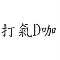 打氣 D 咖