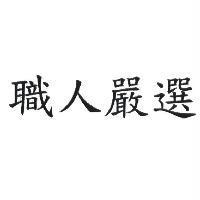 職人嚴選