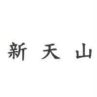 新天山