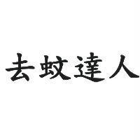 去蚊達人