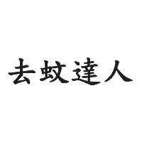 去蚊達人