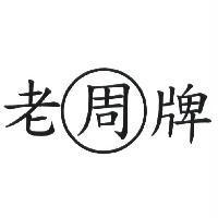 老牌周