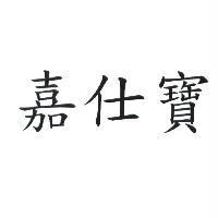嘉仕寶