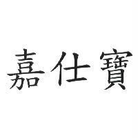 嘉仕寶