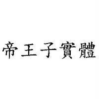 帝王子實體