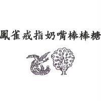 鳳雀戒指奶嘴棒棒糖及圖