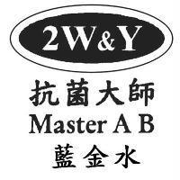 2W&Y 抗菌大師 Master AB 藍金水及圖