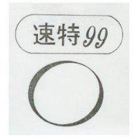 速特及圖 99 