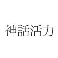 神話活力