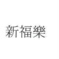 新福樂