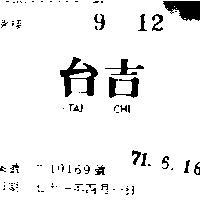 台吉 TAI CHI 